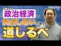 【共テ対策】政治経済で失点しないための道しるべ！bridge＋連動  夏休み特別企画