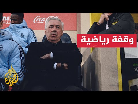 كارلو أنشيلوتي يهدد بعدم خوض أي مباراة دون راحة كافية
