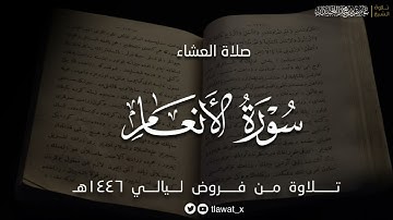 تلاوة آسرة لماتيسر من سورة الأنعام، فروض ١٤٤٦هـ، د. عاصم بن محمد اللحيدان