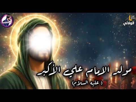 مولد علي الاكبر ع اجمل الافراح والقصائد بمناسبة ولادة شبيه المصطفى مواليد افراح اهل البيت