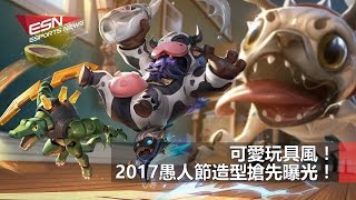 (粵) 可愛玩具風！2017愚人節造型搶先曝光 | 《尼爾：自動人形》系列曾構思成手遊？ 2017年3月9日 HKES電競早晨新聞 screenshot 4