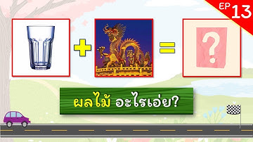 เกมทายคำ EP.13 - เกมทายชื่อผลไม้จากภาพ (8 ข้อ) | #ทายคำ #ทายชื่อผลไม้ #ทายผลไม้