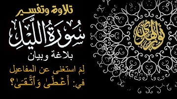 القرآن الكريم: جزء عم سورة الليل | تلاوة مصطفى اللاهوني: فَأَمَّا مَنۡ أَعۡطَىٰ وَٱتَّقَىٰ  | 2023