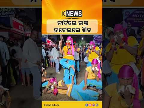 ନାଚିଲେ ଭକ୍ତ ନଚେଇଲେ ଶିବ | Knews Odisha