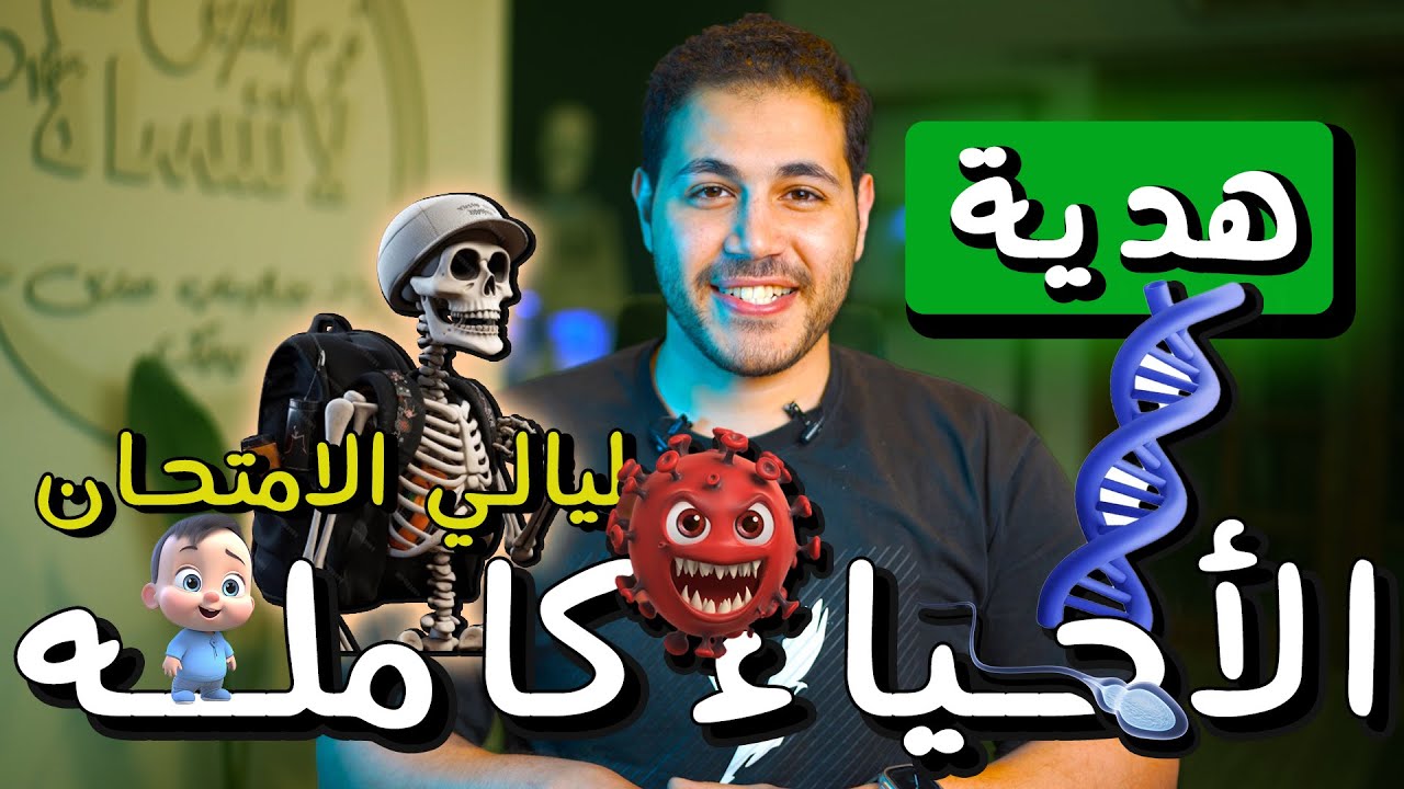 منهج الاحياء كاملا شرح مكثف