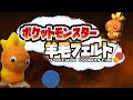 【実況】『羊毛フェルト』で自作したポケモンしか使えない縛り