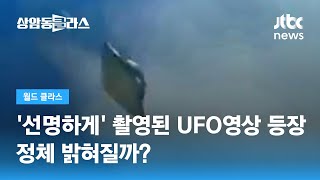 옆으로 '휙' 콜롬비아 상공서 목격된 UFO…정체 밝혀질까? / JTBC 상암동 클라스
