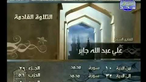 خشوع نادر للشيخ علي جابر في تلاوة من سورة محمد
