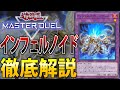 【新弾でヤケクソ強化】新規で展開力超UP！新生”インフェルノイド”を徹底解説！【遊戯王MasterDuel】