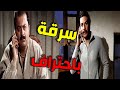 عمر فتح خزنة الفيلا وسرقها بعد اتصال عبود وشو قصة تقسيم المسروقات عصر الجنون 