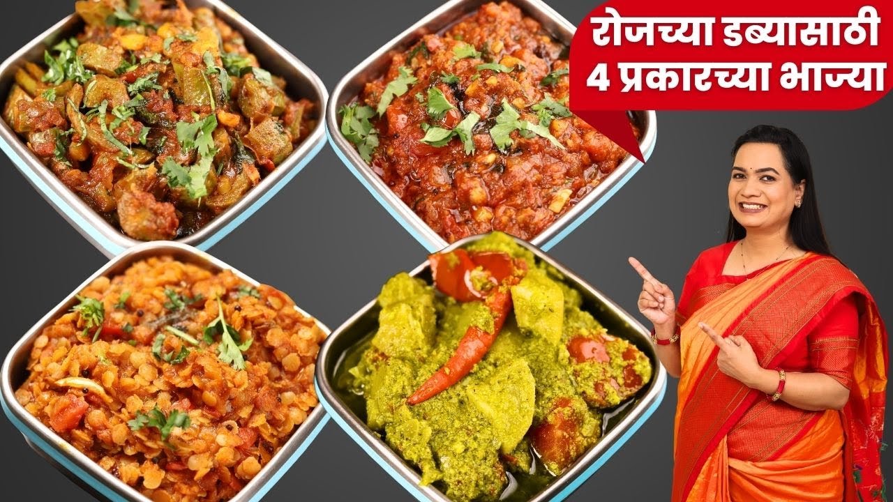 सकाळच्या गडबडीत १० मिनिटात होणाऱ्या ४ भाज्या । ऑफिस डब्यासाठी ४ भाज्या | Office Tiffin Sabji