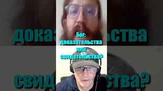 Бог: доказательства или свидетельства? #Бог #Вера