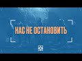 Нас Не Остановить | VRL EMEA