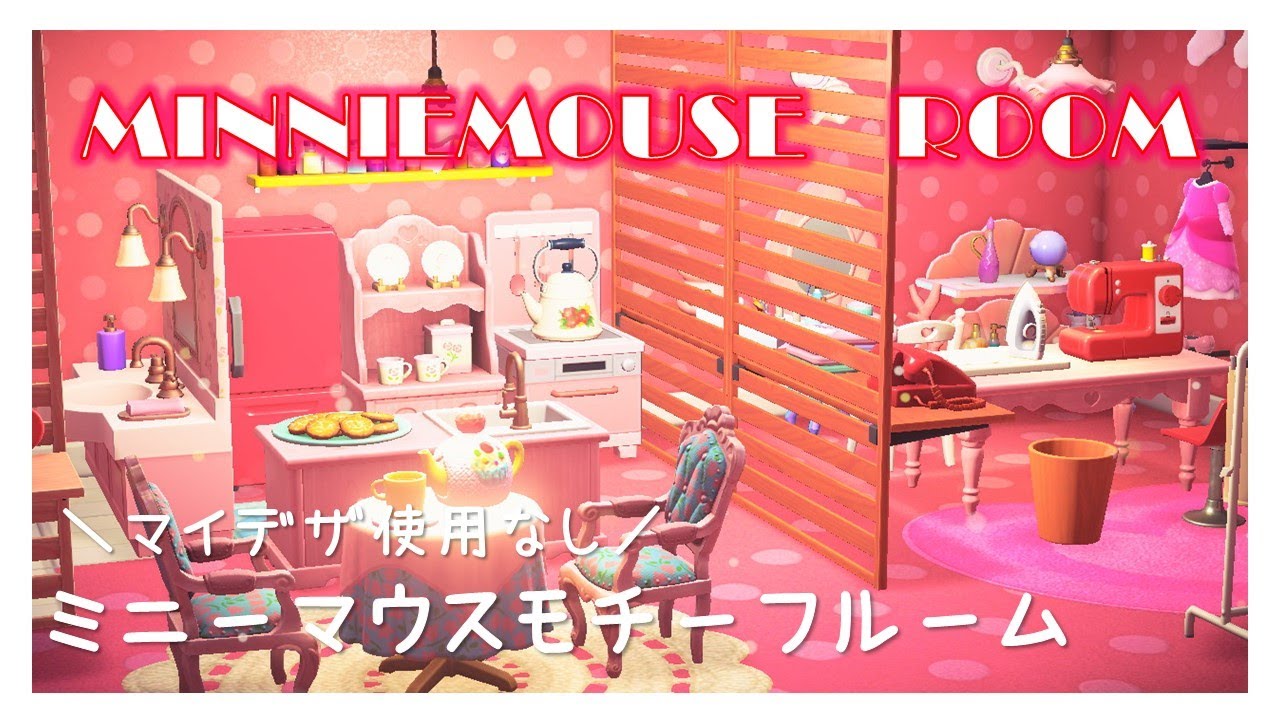 あつ森ディズニー】ミニーマウスモチーフのお部屋作り【ハッピーホーム
