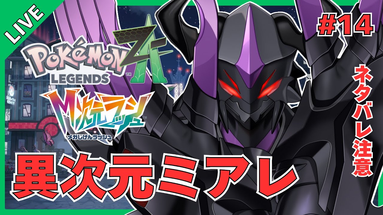 ポケモンレジェンズZ-A】M次元ラッシュ解禁！新メガシンカは何体いる