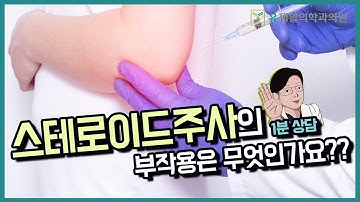 스테로이드 주사 부작용 증상은 무엇인가요?