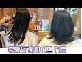 (살롱드루시)중단발 레이어드 자르는 방법. 중간머리스타일.여자커트,hair cut,Korean hair salon