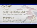 亜麻色の髪の乙女／クロード・ドビュッシー（マイケル・ブランド）／The Girl with the Flaxen Hair by Claude Debussy (arr. Michael Brand)