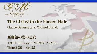 亜麻色の髪の乙女／クロード・ドビュッシー（マイケル・ブランド）／The Girl with the Flaxen Hair by Claude Debussy (arr. Michael Brand)