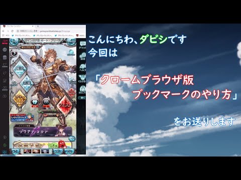 ブックマークでサクサク周回 グラブル 動画中デメリットも紹介してるよ Youtube