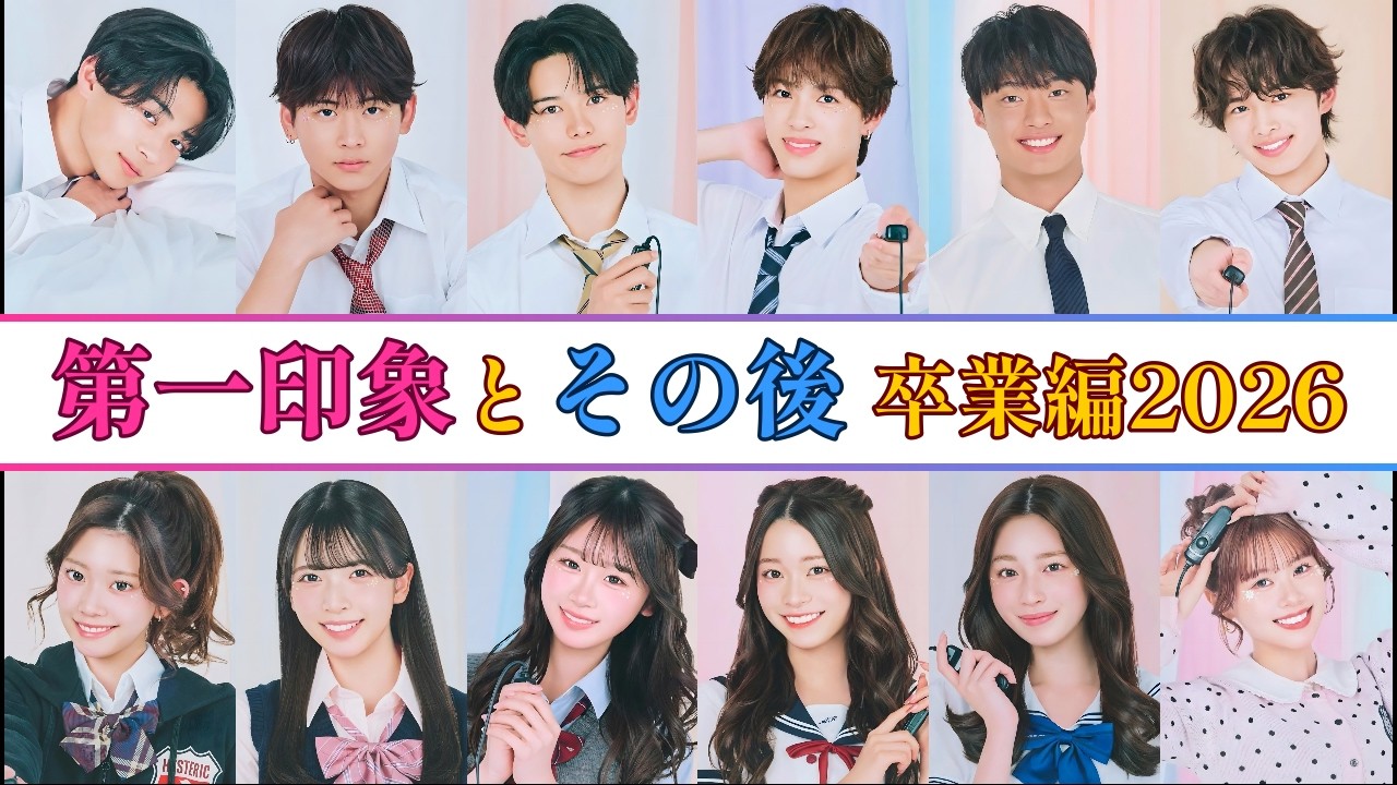 【今日好き/卒業編2026】第一印象とその後の矢印【第1話】