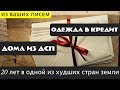 Дома из СТРУЖКИ. Дом из ДСП. Одежда в КРЕДИТ. Жизнь в ХУДШЕЙ стране на земле