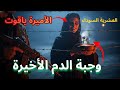 رقدت بالمقلوب نجيت من الموت رعب الاميرة ياقوت قصة حقيقية 