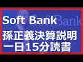 一日15分聴き読書 １０回は見てほしい 天才投資家 孫正義 ソフトバンクＧ決算説明抜粋 宝探し Genius Investors Masayoshi Son Softbank G