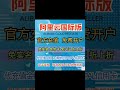 阿里云国际618优惠找我#618 #alibaba #usdt