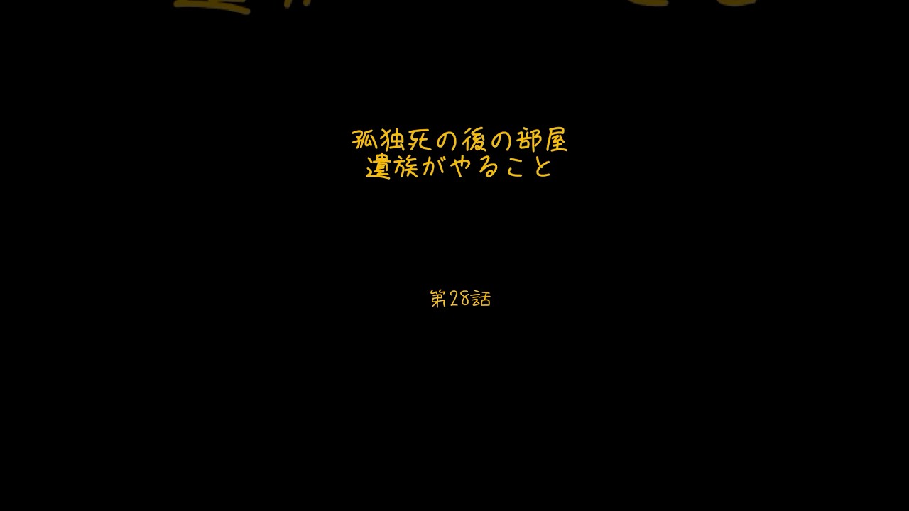 ごみ屋敷になる前に聞く話 第28話|孤独死の後の部屋 遺族がやること