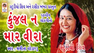 kunjal Na Maar Veera - Lalita Ghodadra - Prachin Gujarati Lokgeet Songs -