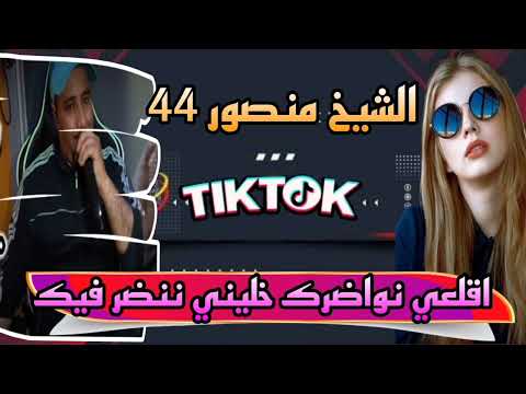 أقلعي نواضرك خليني ننضر بيك جديد الشيخ منصور  الأغنية التي يبحث عنها الجميع