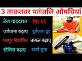3 best powerful patanjali ayurvedic medicine for power mind  vitamins swami ramdev