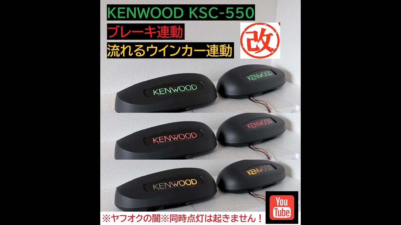 光るスピーカー KENWOOD KSC-550 custom KSC-7070仕様 ブレーキ連動