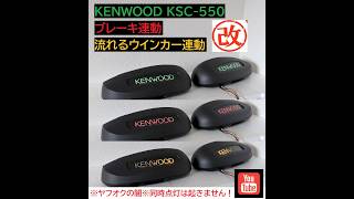 光るスピーカー KENWOOD KSC-550 custom KSC-7070仕様 ブレーキ連動