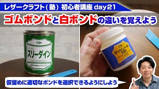 【レザークラフト】初心者講座day21 ゴム系ボンドと白ボンドの決定的な違いを覚えよう