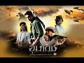 ดูละครหลังข่าว ขุนเดช ตอนที่ 22 อวสาน ( 2555 )