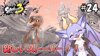 【スプラトゥーン3】新しく追加されたサイド・オーダーを遊んでいくぞ！ #24