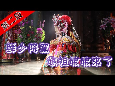 【鮮少降駕 媽祖娘娘來了】寶島神很大 240 集 5月13日 Part2 godblessbaodao20200513