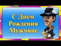 С Днем Рождения мужчине.🎉 Прикольное поздравление от Боярского