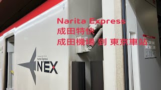 ［日本鐵道自由行］JR日本鉄道 「N’EX成田特快/ Narita Express 」由成田機場到 東京車站，JAPAN RAILWAY, JR-EAST 。大蔚阿昌［坐火車看風景］