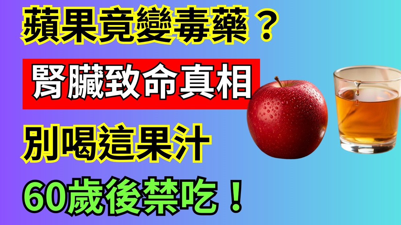 驚！60歲後，你每天吃的「健康蘋果」，竟是沉默的腎臟殺手？內行人才懂的護腎秘訣大公開！
