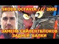 ЗАМЕНА САЙЛЕНТБЛОКОВ ЗАДНЕЙ БАЛКИ / Как сделать съемник сайлентблоков балки SKODA OCTAVIA - ШКОДА