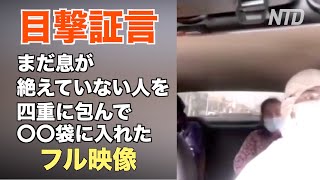 目撃証言「生きたまま〇〇袋に入れられる」フル映像 武漢の退院患者