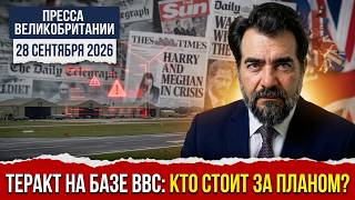 Фермерша, три фургона и иранский след: что пишут британские газеты