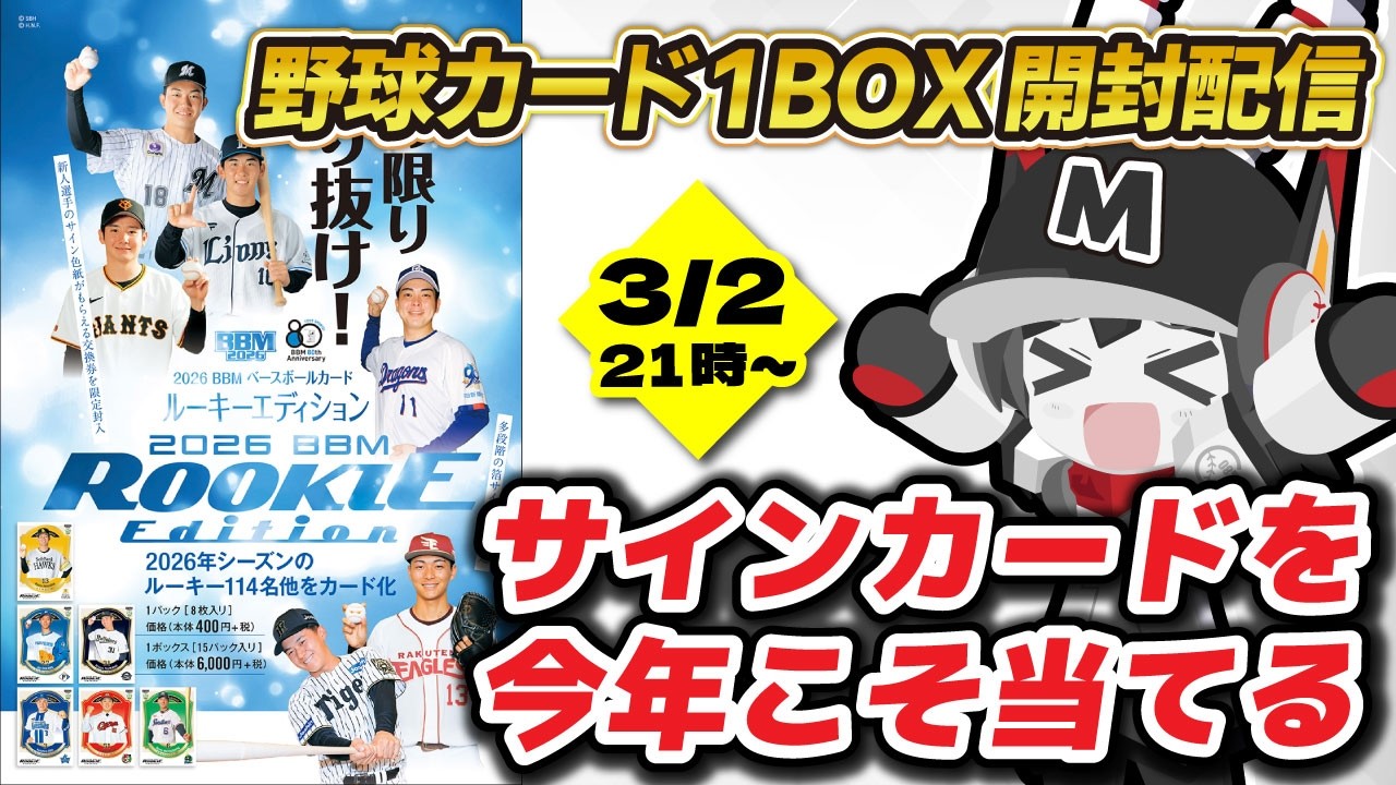 【野球カード1ボックス開封】今年のBBMルーキーカードを開封していくぞ――！ 俺の運命力が火を噴くぜ！