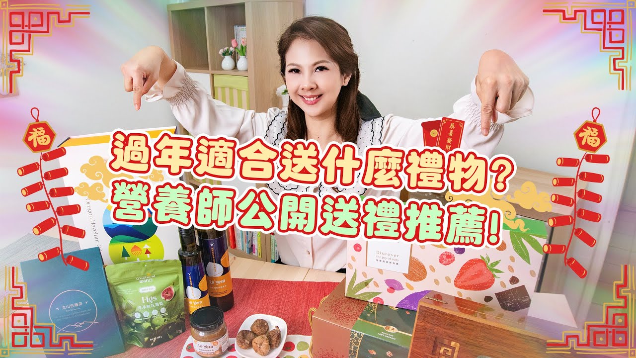 過年適合送什麼禮物？營養師公開送禮推薦 避雷守則！｜婉萍營養師