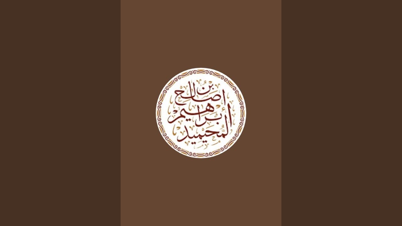 بدأت قناة "القناة الرسمية للشيخ إبراهيم المحيميد" بثًا مباشرًا
