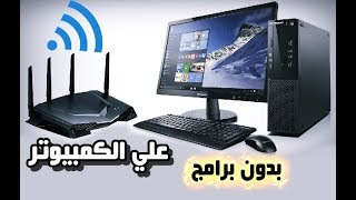 كيفية تشغيل الواي فاي #WiFi علي الكمبيوتر بطريقتين بدون برامج