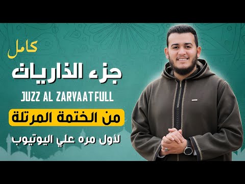 لأول مرة على يوتيوب تلاوة مهيبة من جزء الذاريات القارئ علاء عقل خشوع ي بكي القلوب ويأخذك لعالم آخر